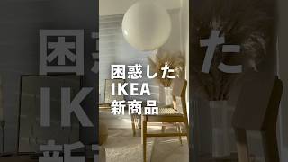 【IKEA】不良品？😅困惑したけど買ってよかった新商品！限定なのでお早めに❤️‍🔥　#ikea