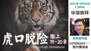 华语崇拜 | CEFC Mandarin Service | 8月29日2021年 1.30PM LIVE 线上直播