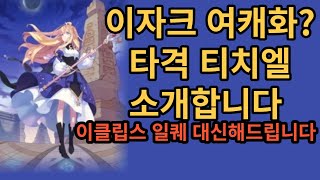 캐릭터소개 티치엘 이클립스6종보스 일일숙제 테일즈위버