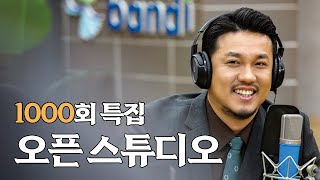 [정경의 11시 클래식] 1000회 특집 오픈 스튜디오 | 천 일의 선물 🎁