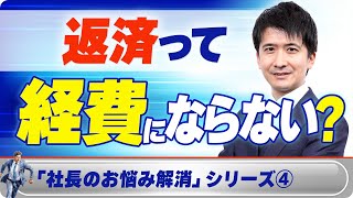 【プロが解説】なんでもかんでも経費にしてない？〇〇を判断基準に！