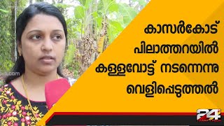 കാസർകോട് പിലാത്തറയിൽ കള്ളവോട്ട് നടന്നെന്നു വെളിപ്പെടുത്തൽ | 24 Breaking