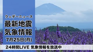 【LIVE】夜の最新気象ニュース・地震情報 2022年7月25日(月) ／桜島 噴火警戒レベル5〈ウェザーニュースLiVE〉