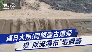 連日大雨!阿塱壹古道旁 現「泥流瀑布」環盟轟｜TVBS新聞 @TVBSNEWS01