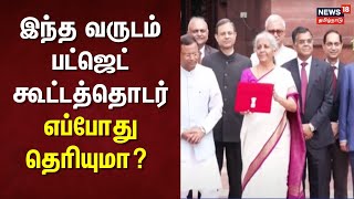 Union Budget 2025 | இந்த வருடம் பட்ஜெட் கூட்டத்தொடர் எப்போது தெரியுமா?