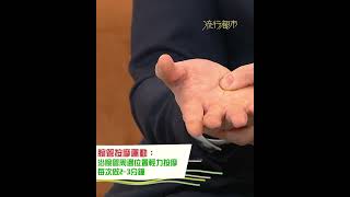 流行都市｜物理治療師教路點樣按摩手腕｜#腕管綜合症 #shorts #運動