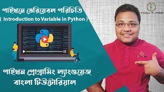 Python Bangla Tutorial : Variables in python | পাইথনে ভেরিয়েবল পরিচিতি | Tech_Tutor |