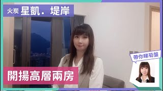 火炭站上蓋星凱堤岸開揚￼￼兩房筍盤推介