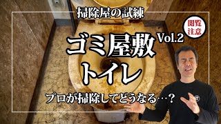 閲覧注意【ゴミ屋敷】②ハウスクリーニング　トイレ編