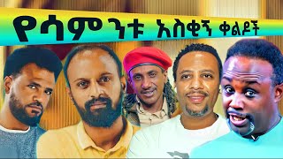 🔴የሳምንቱ አስቂኝ ቀልዶች 🤣😁😆