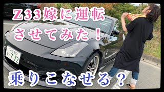 嫁にZ33運転させてみた！！まさか乗りこなせる！？