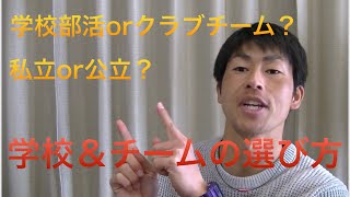 【智辯和歌山元部長が語る】チームと学校の選び方