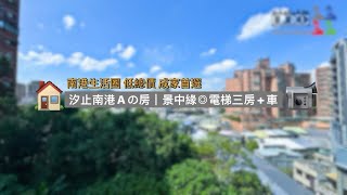 📹🏠汐止南港電梯｜Aの房 中研特區 #景中緣◎電梯三房+車位｜#南港生活圈 #宜興街 低總價 成家首選｜買屋｜賣屋｜租屋 0930-158-608 陳建瑞 LEO @leo0520