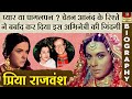 Priya Rajvansh - प्यार या पागलपन ? चेतन आनंद के रिश्ते से बर्बाद हो गई एक्ट्रेस Biography In Hindi