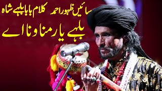 Asan Yar Manawna Ay - Best of Bulleh Shah - Sain Zahoor Ahmad