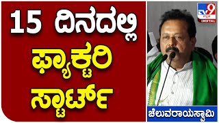 Cheluvarayayaswamy: ಮಾತಿನುದ್ದಕ್ಕೂ ಜೆಡಿಎಸ್‌ ಟಾರ್ಗೆಟ್‌ ಮಾಡಿದ ಚೆಲುವರಾಯಸ್ವಾಮಿ| #TV9D