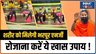 Yoga For Energy: शरीर को मिलेगी भरपूर एनर्जी रोजाना करें ये खास उपाय ! Swami Ramdev | India TV Yoga