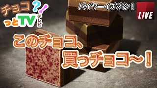 【バレンタイン2022】商品紹介♪！チョコレートの最新情報をチョコっとライブでおすすめするYouTube特別企画！【買い物の味方！】バイヤーイチオシ！このチョコ、買っチョコ～♪！