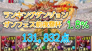 【パズドラ】ランキングダンジョン ガンフェス前夜祭杯 1.8%【131,832点】