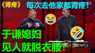 😂郭德纲：于谦媳妇见到我就脱衣服！每次去他家都肾疼！《肾疼》郭德纲 于谦| 德云社 郭德纲 于谦 郭麒麟 岳云鹏