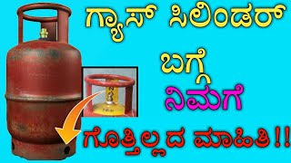 ಗ್ಯಾಸ್ ಸಿಲಿಂಡರ್ ಬಗ್ಗೆ ನಿಮಗೆ ಗೊತ್ತಿಲ್ಲದ ವಿಷಯ !!.. UNKNOWN FACTS ABOUT LPG GAS |  KANNADA FACTS TUBE