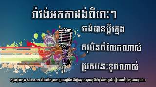 រាំវង់អកកាដង់ពីរោះៗ ចង់បានប្ដីក្មេង សុបិនចំលែកណាស់ ប្រសនេះខូចណាស់