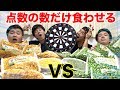 【大食い】点数の数だけ相手に食わせるバトルダーツで因縁の対決が遂に決着！