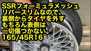 SSRフォーミュラメッシュ、16インチのリバースリムをタイヤ組み替えする。裏側から組み替えするので表側は無傷です。