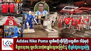 Adidas Nike Puma ဂျာစီစတိုးဆိုင်ကြီးတွေဆီက သိခဲ့ရတဲ့ စီးပွားရေးအရ လူမသိသေးတဲ့ စာချုပ်တွေအကြောင်း