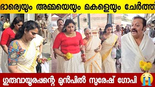 Suresh Gopy And Family At Guruvayoor Temple | Suresh Gopy Daughter Wedding | Suresh Gopy Wife