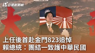 上任後首赴金門823追悼 賴總統：團結一致護中華民國｜20240823 公視中晝新聞