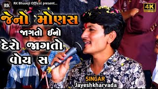 Jayeshkharvada | જેનો મોણસ જાગતો ઈનો દેરો જાગતો વોય સ | Jayeshkharvada Jordar Verag No Alap | Alap