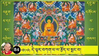 ༼དབུ་མ་འཇུག་པ་དང་རང་འགྲེལ། དགོངས་པ་རབ་གསལ།༽-(84)- དེ་ལྟར་བཀག་པ་ལ་རྩོད་པ་སྤང་བ།