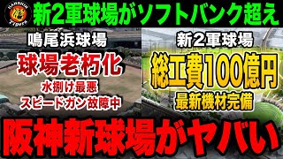 【最新版】阪神の新2軍球場の設備がヤバすぎる！連覇を狙うタイガースが新人育成のため総工費100億円で大改革【プロ野球/阪神タイガース/NPB】