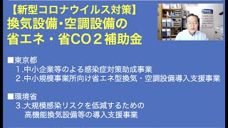 【新型コロナ対策】令和３年度 換気･空調設備の助成金（東京都）補助金（環境省）解説