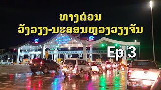 ทางด่วนวังเวียง-นครหลวงวันจันทร์ Ep 3 | ທາງດ່ວນວັງວຽງ -ນະຄອນຫລວງວຽງຈັນ #ทางด่วนลาว #วังเวียง