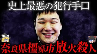 【ゆっくり解説】被告の態度に法廷が荒れた...史上最悪の犯行手口で放火