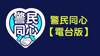 【電台版】警民同心 第27集 冬防行動及宣傳活動 消防及海關 (2016-02-04)