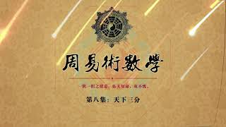 《周易術數學》2023終極版 08 《天下三分》