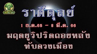 #ลัคนาราศีตุลย์ // #ดาวมฤตยูโคจรวิปริต ถอยหลังทับดวงเมือง ต้องระวัง!! //1 ธันวาคม2565 - 8 มีนาคม2566