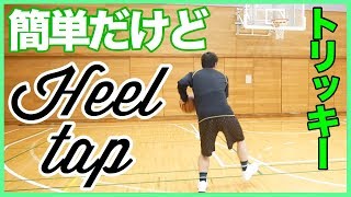 [アメリカ式1on1フェイク]ヒールタップを解説！日本であまりやられていないフェイクを紹介！！バスケ練習方法！初心者でも上手くなる！