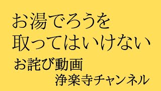 【仏具】ろうそく立てのロウの取り方。お湯をかけると大変なことに。