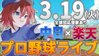 【プロ野球ライブ】中日ドラゴンズvs東北楽天ゴールデンイーグルスのプロ野球観戦ライブ3/19(火)中日ファン、楽天ファン歓迎！！！【プロ野球速報】【プロ野球一球速報】中日ドラゴンズ 中日戦オープン戦