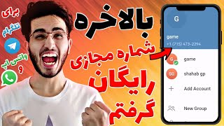 راحتترین روش گرفتن شماره مجازی امریکا و کانادا برای تلگرام و برنامه های درامدزایی😍😱