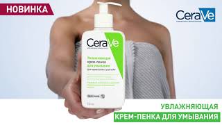 Новинка! Увлажняющая крем-пенка для умывания от CeraVe