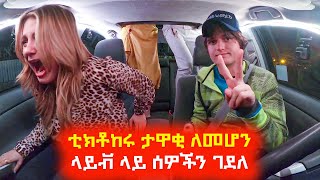 ቲክቶከሩ ታዋቂ ለመሆን ላይቭ ላይ ሰዎችን ገደለ ⚠️ Mert film | Sera film