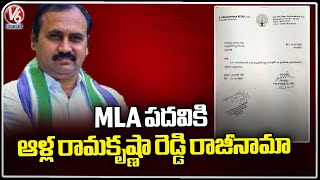 YSRCP MLA Alla Ramakrishna Reddy Resigns | V6 News