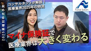 2025年 医療業界はどうなる！？マイナ保険証で大変革が起こるか｜船井総研