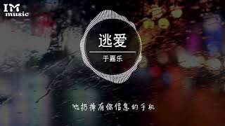 于嘉樂 逃愛