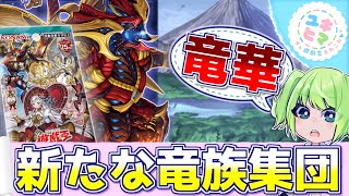 【遊戯王】遊戯王界の竜集結！！恐・海・幻竜を統べる『創星竜華－光巴』【ゆっくり解説】【ユキヒマ遊戯王あれこれ】